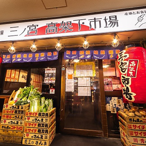 三ノ宮高架下市場