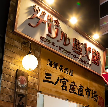 三ノ宮産直市場 JR東口店